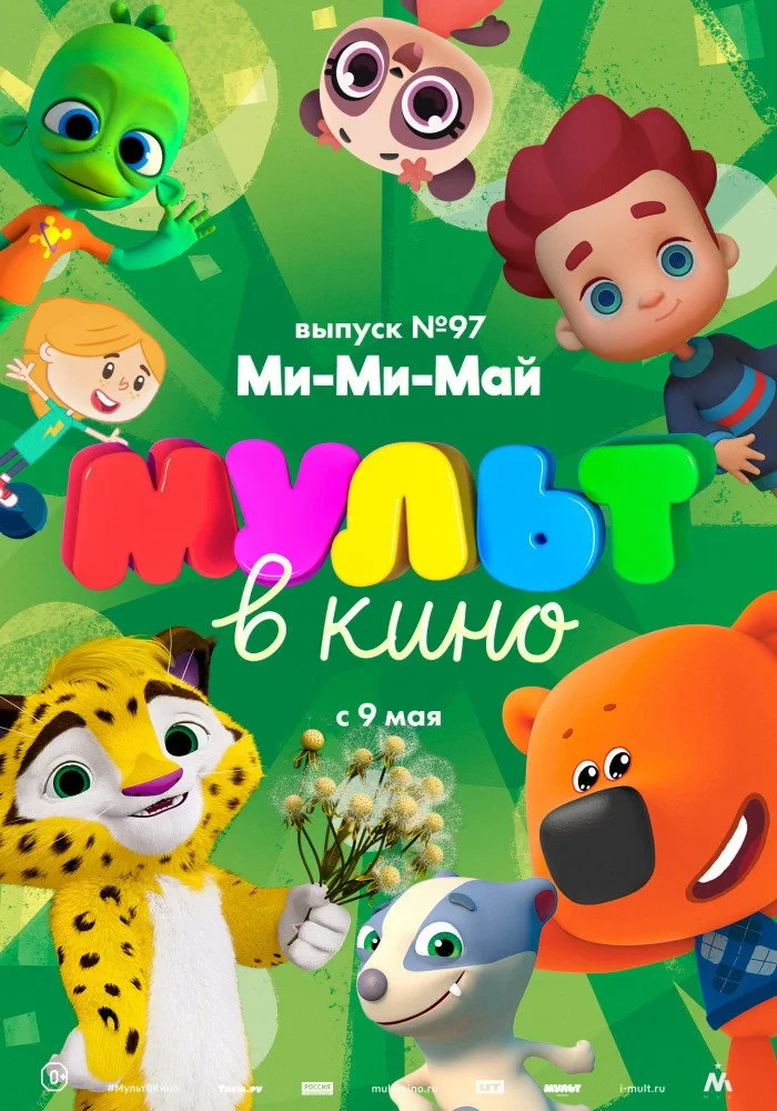 Постер фильма МУЛЬТ в кино. Выпуск 97. Ми-Ми-Май