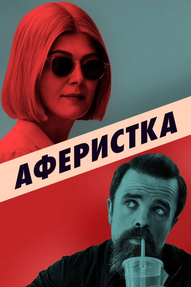 Постер фильма Аферистка
