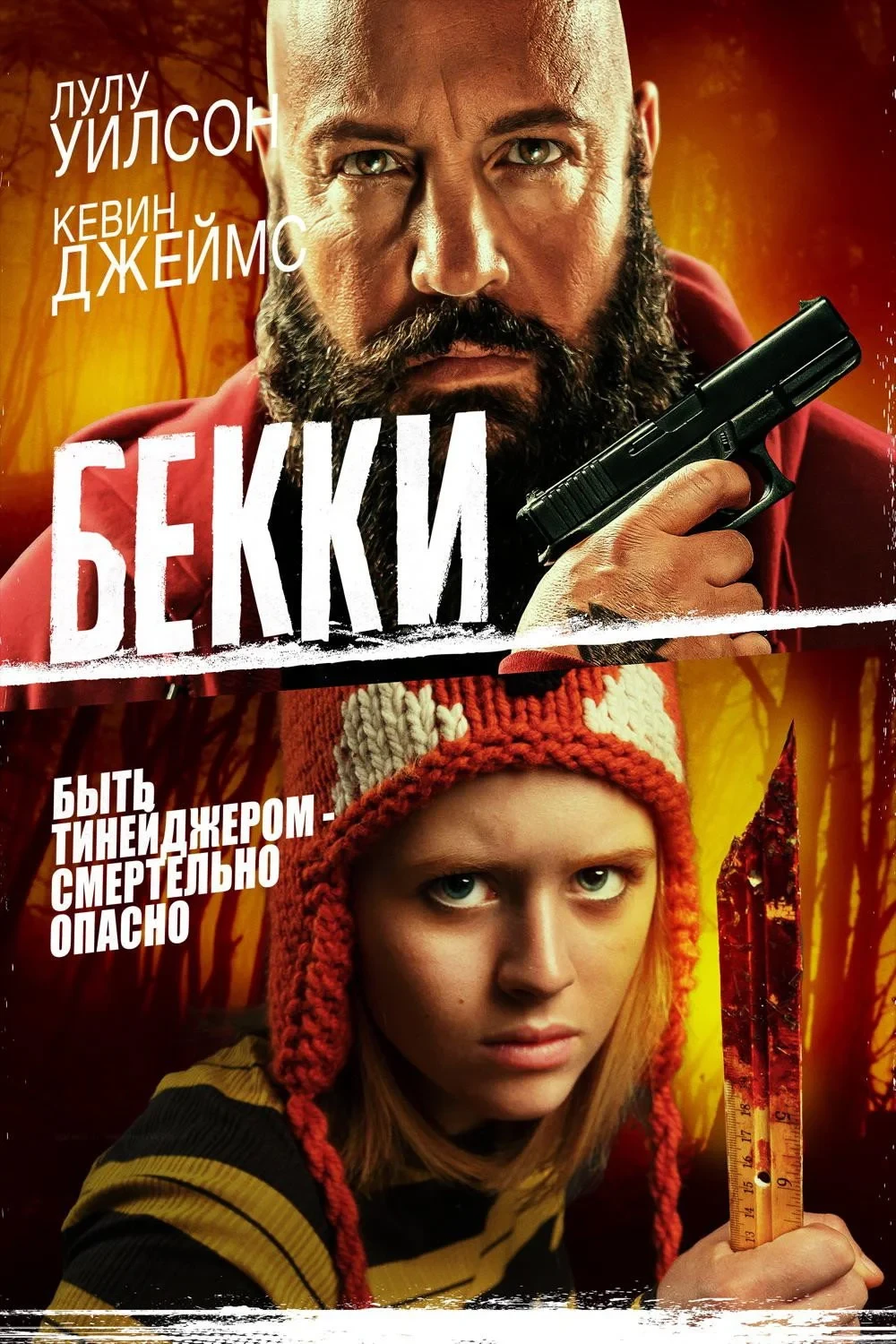 Постер фильма Бекки