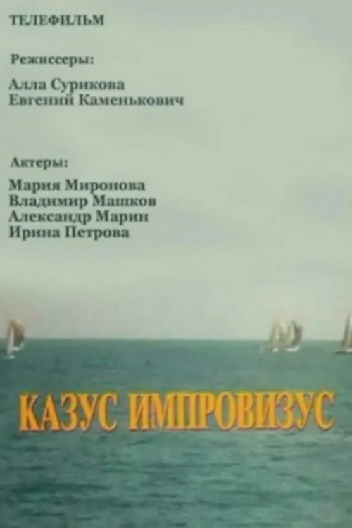 Постер фильма Казус импровизус