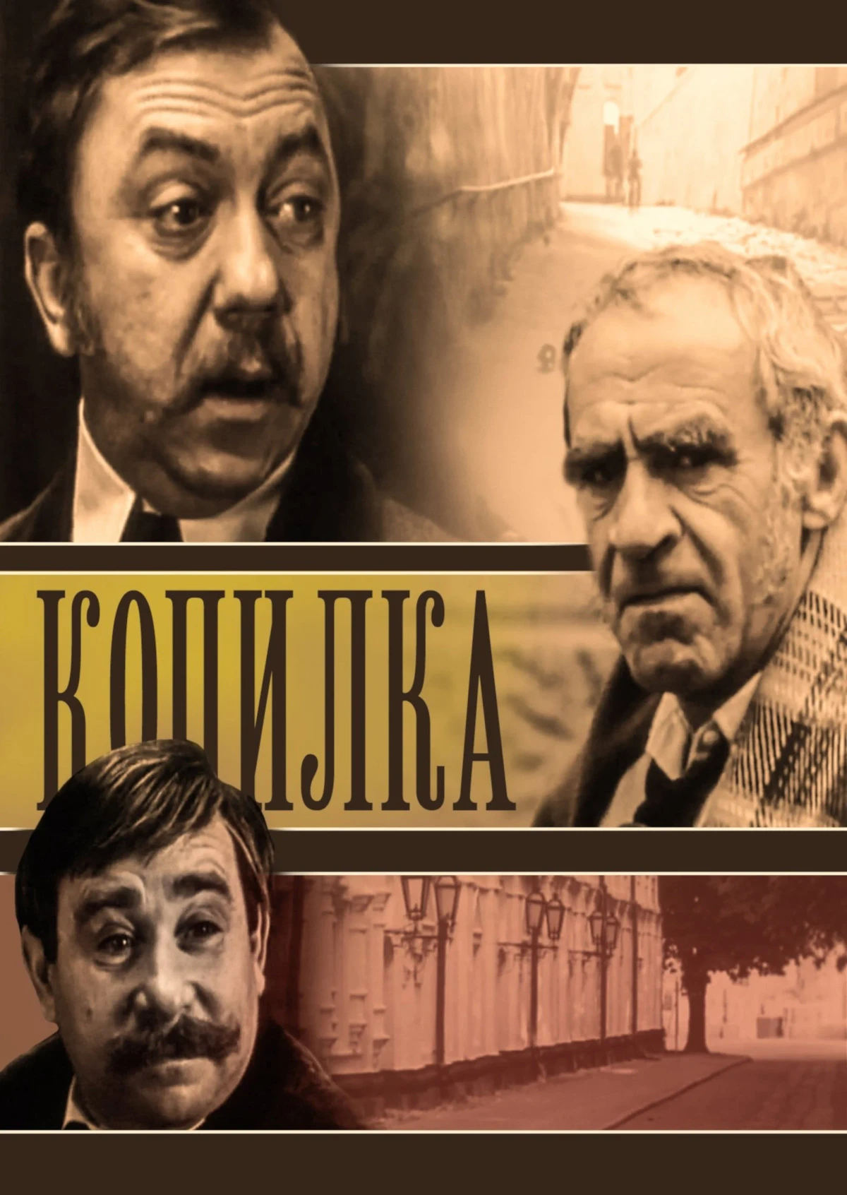 Постер фильма Копилка