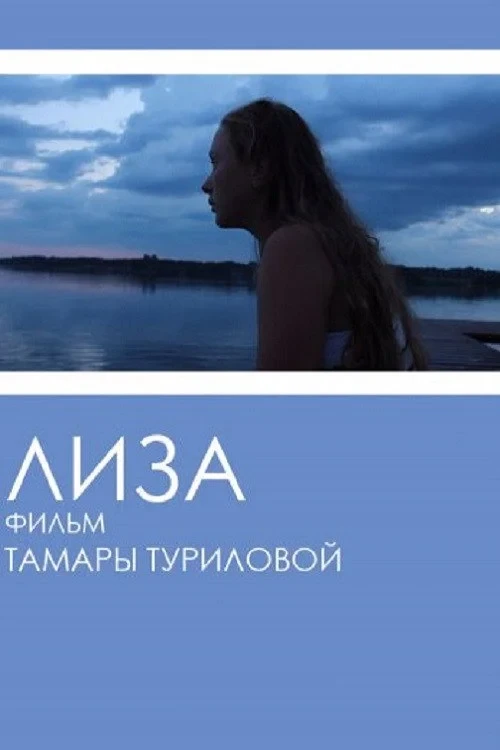 Постер фильма Лиза