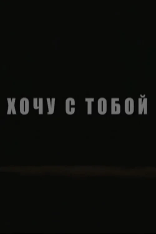 Постер фильма Хочу с тобой