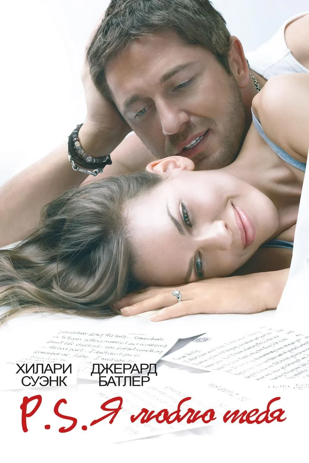 Постер фильма P.S. Я люблю тебя