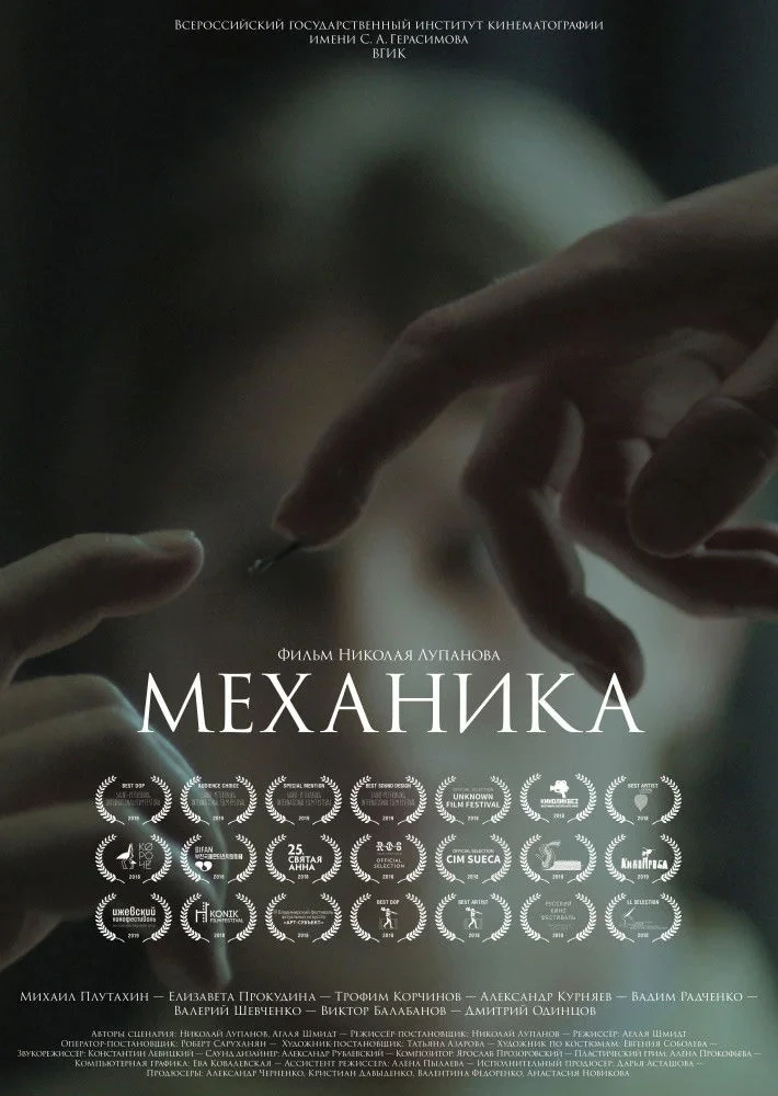 Постер фильма Механика