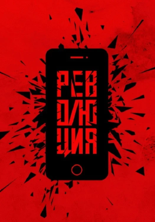 Постер фильма Революция: Да