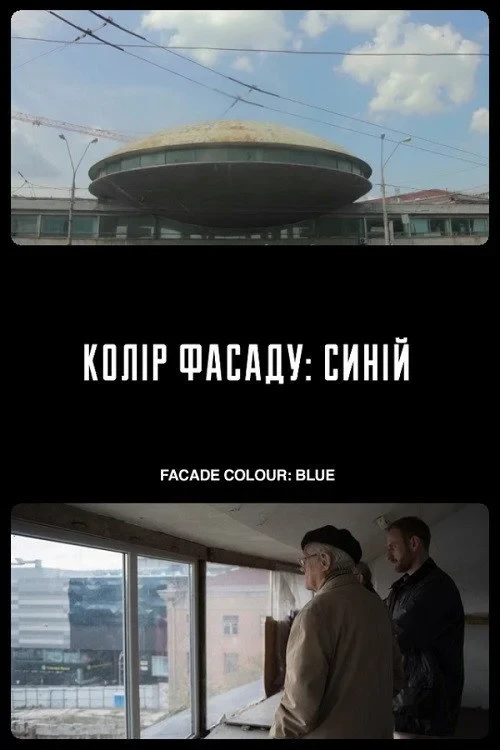 Постер фильма Цвет фасада: синий