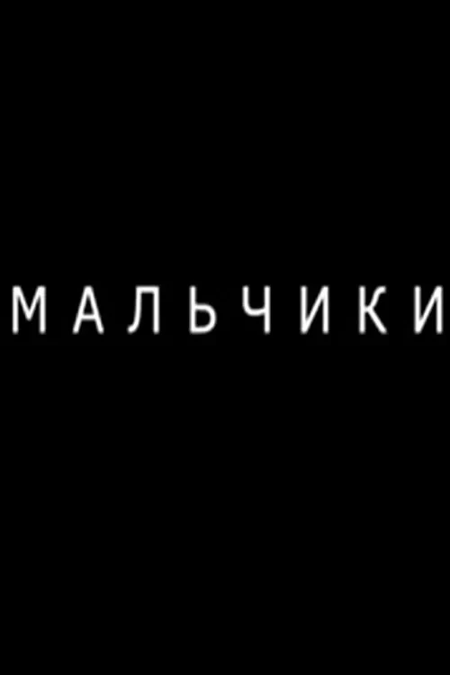 Постер фильма Мальчики