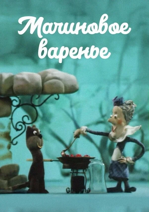 Постер фильма Малиновое варенье