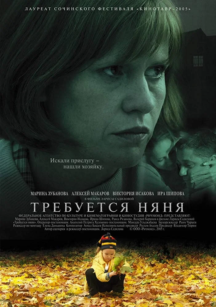 Постер фильма Требуется няня