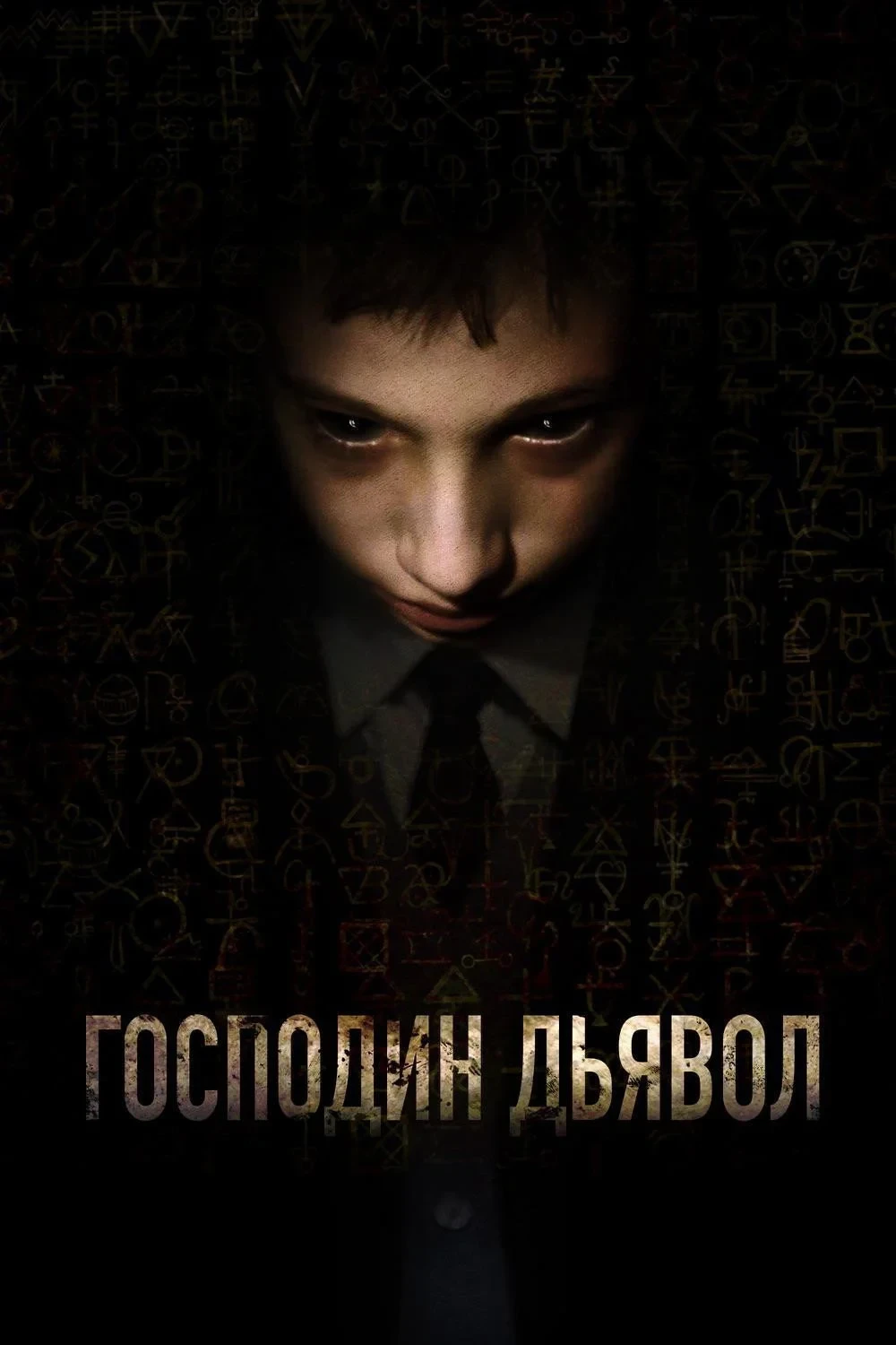 Постер фильма Господин Дьявол