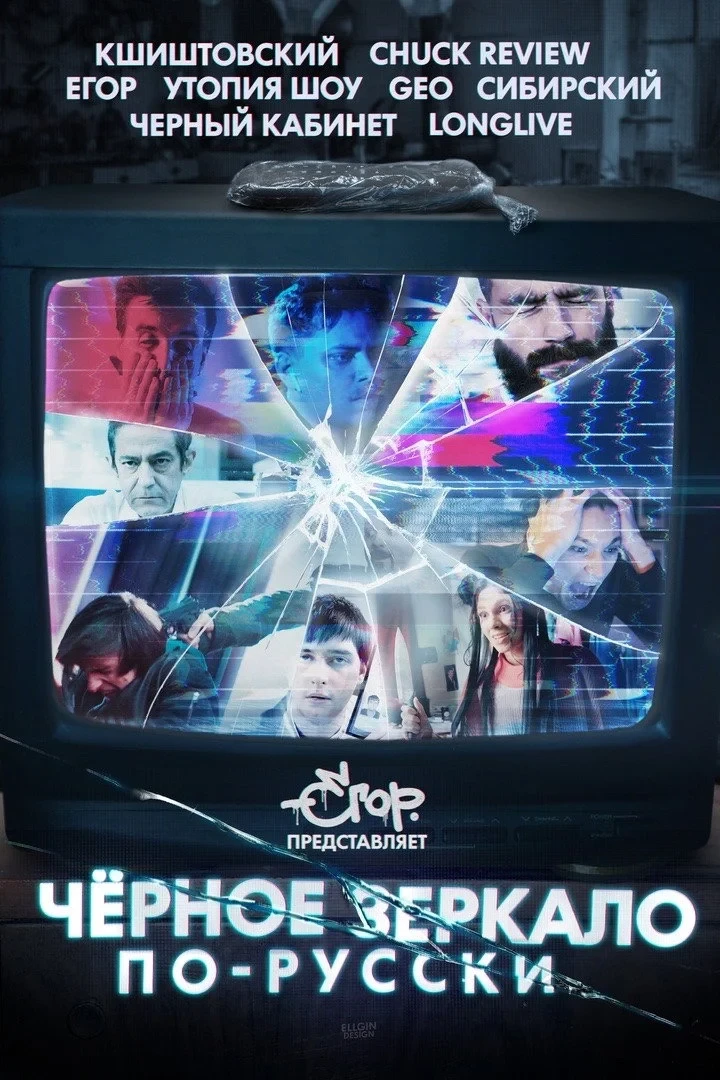Постер фильма «Чёрное зеркало» по-русски