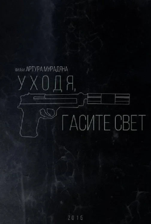 Постер фильма Уходя, гасите свет