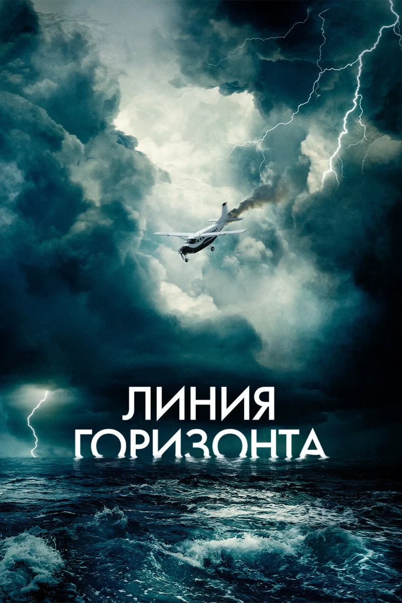 Постер фильма Линия горизонта