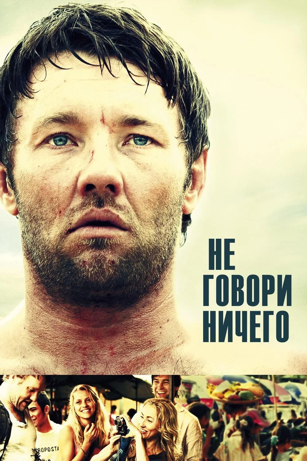Постер фильма Не говори ничего