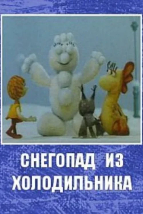 Постер фильма Снегопад из холодильника