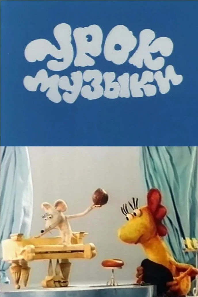 Постер фильма Урок музыки