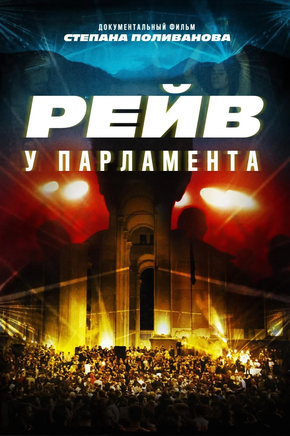 Постер фильма Raving Riot: Рейв у парламента