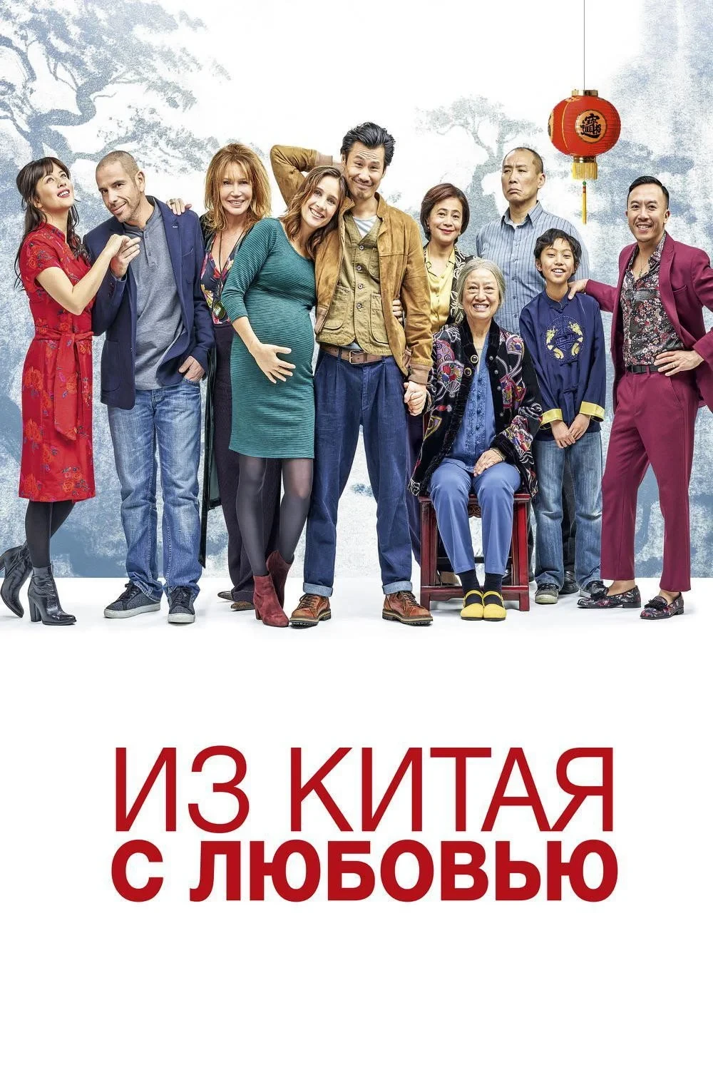 Постер фильма Из Китая с любовью