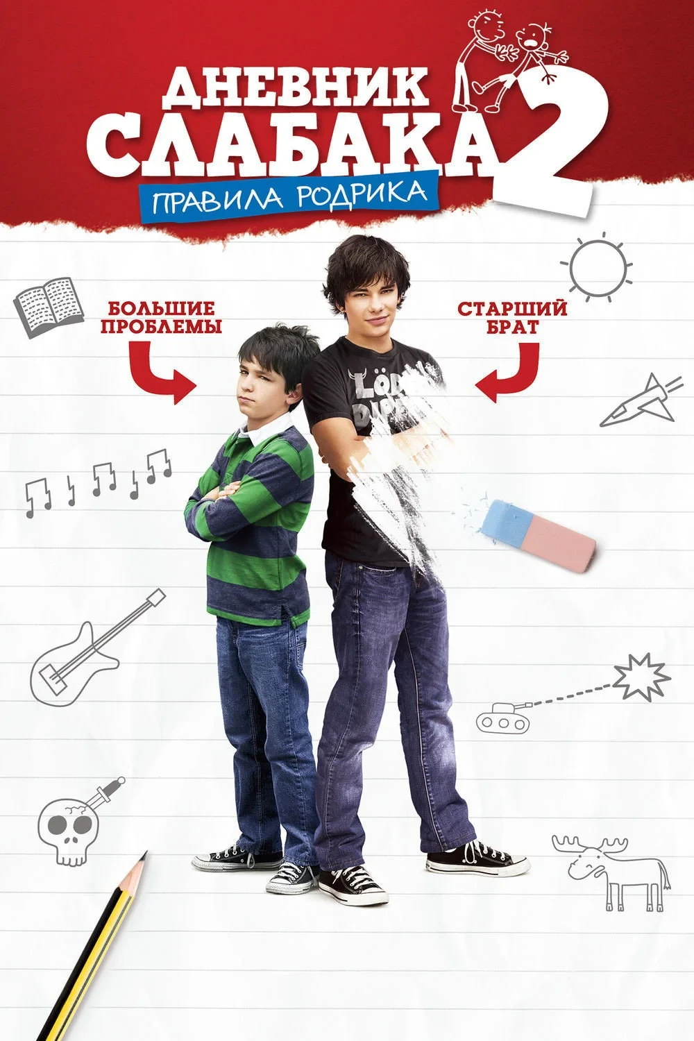 Постер фильма Дневник слабака 2: Правила Родрика