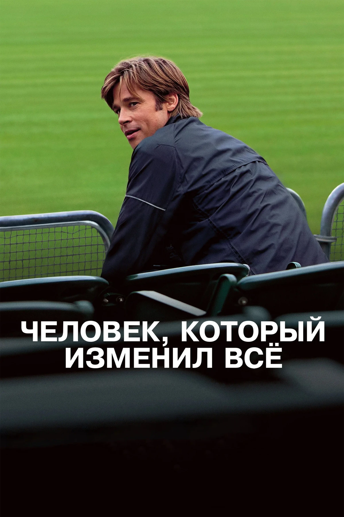 Постер фильма Человек, который изменил всё