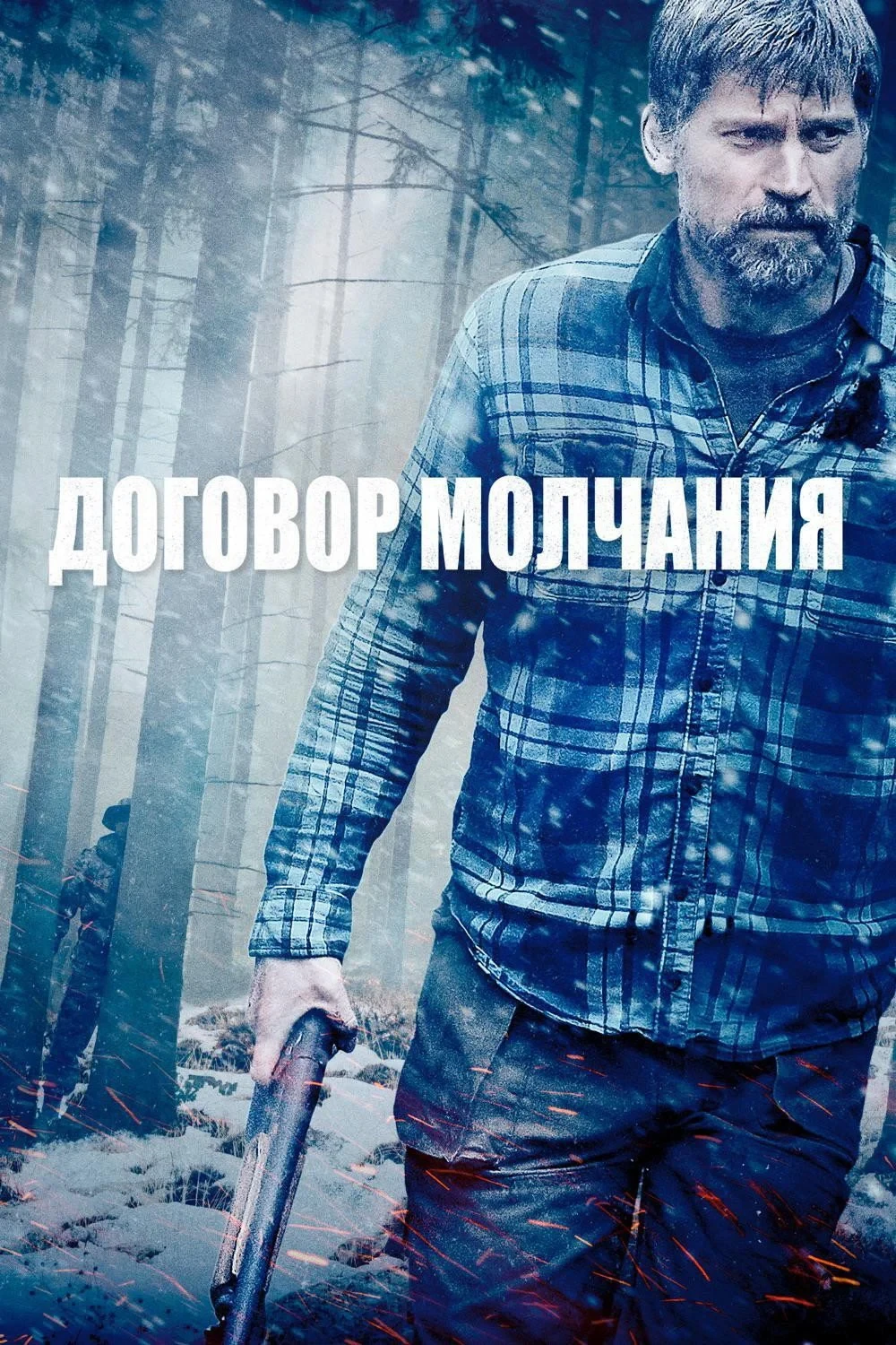 Постер фильма Договор молчания
