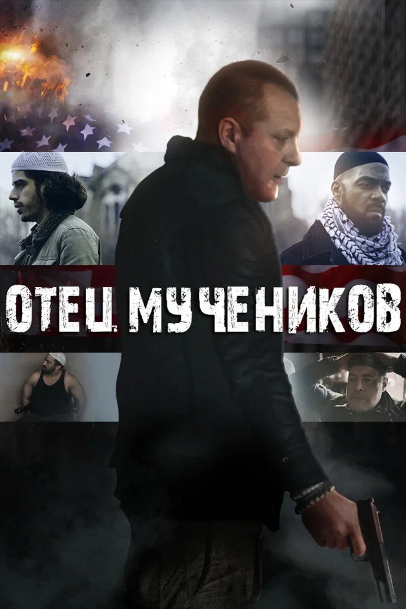 Постер фильма Отец мучеников