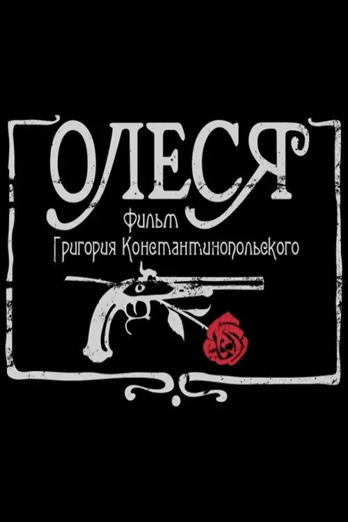 Постер фильма Олеся