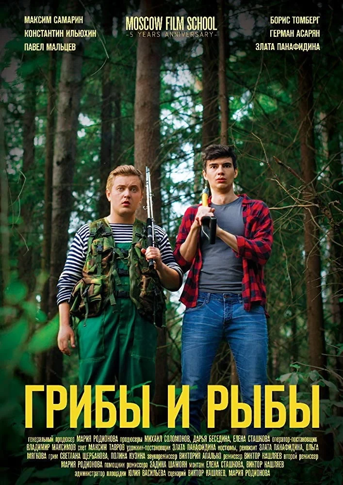Постер фильма Грибы и рыбы