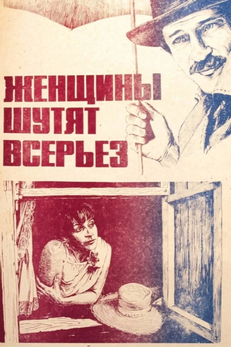 Постер фильма Женщины шутят всерьез