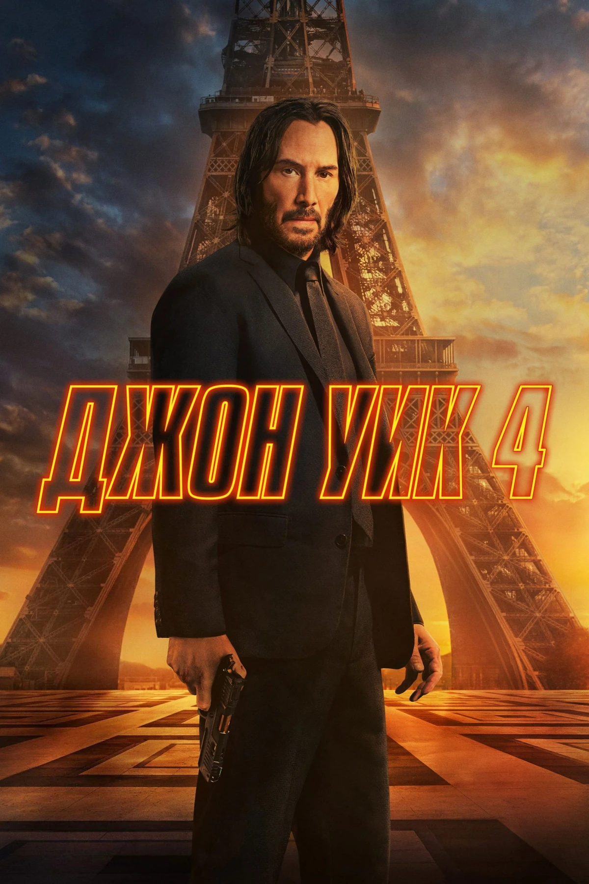 Постер фильма Джон Уик 4