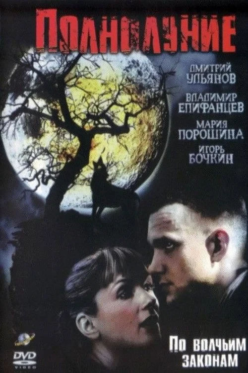 Постер фильма Полнолуние