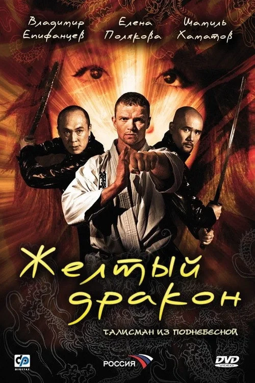 Постер фильма Жёлтый дракон