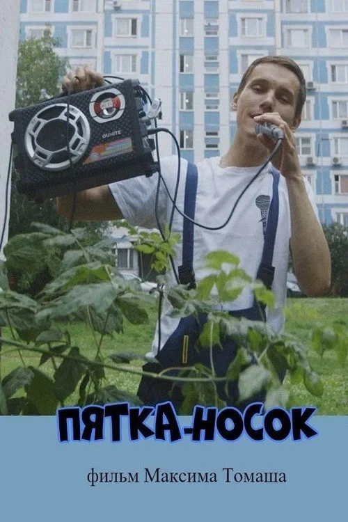Постер фильма Пятка-носок