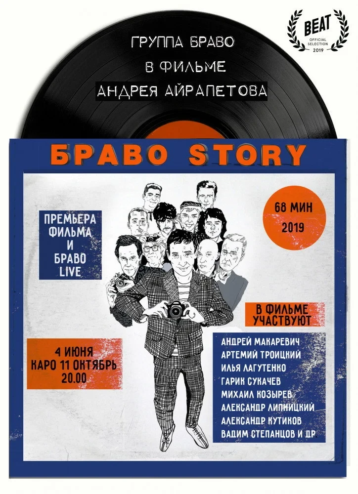 Постер фильма БравоStory