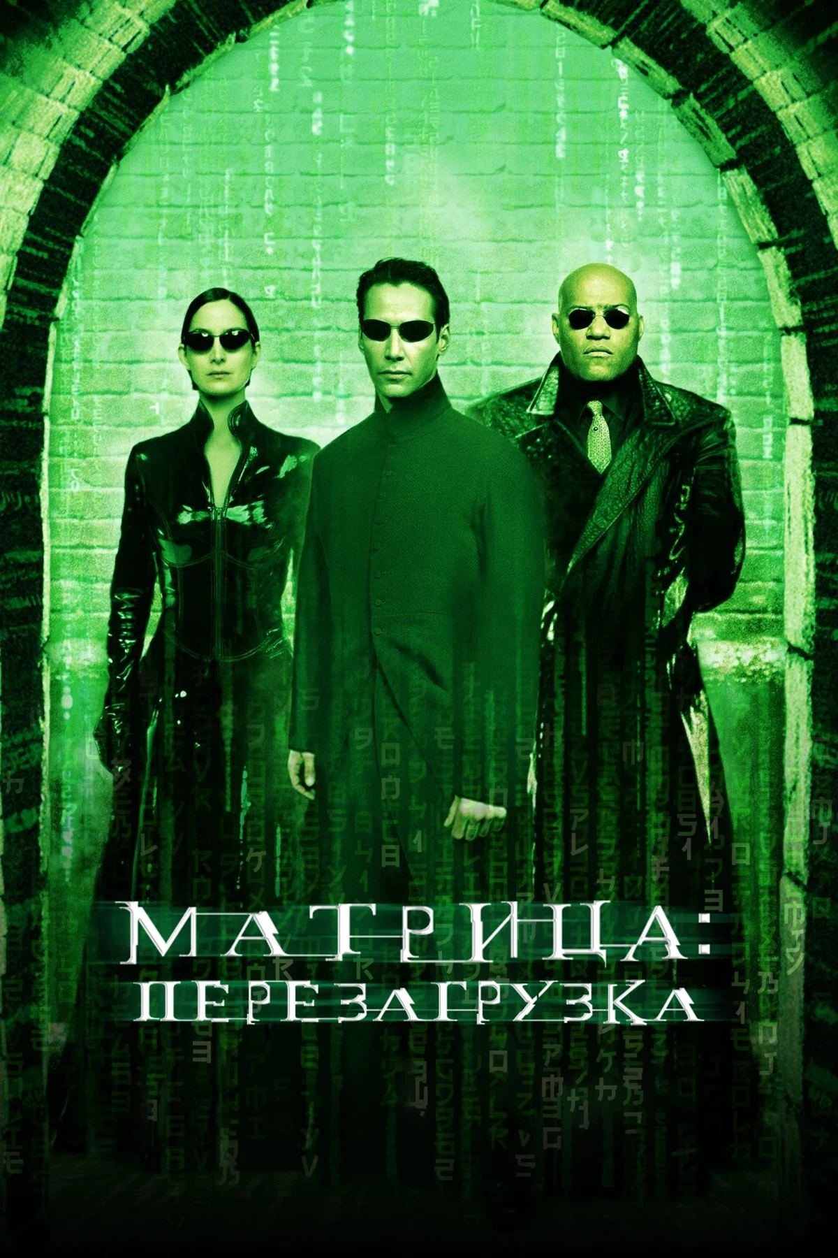 Постер фильма Матрица: Перезагрузка