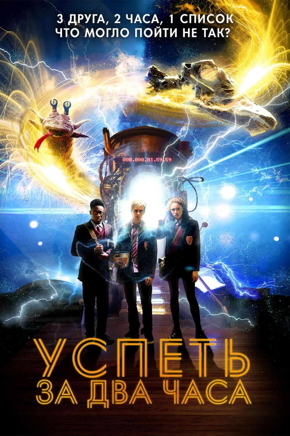Постер фильма Успеть за 2 часа