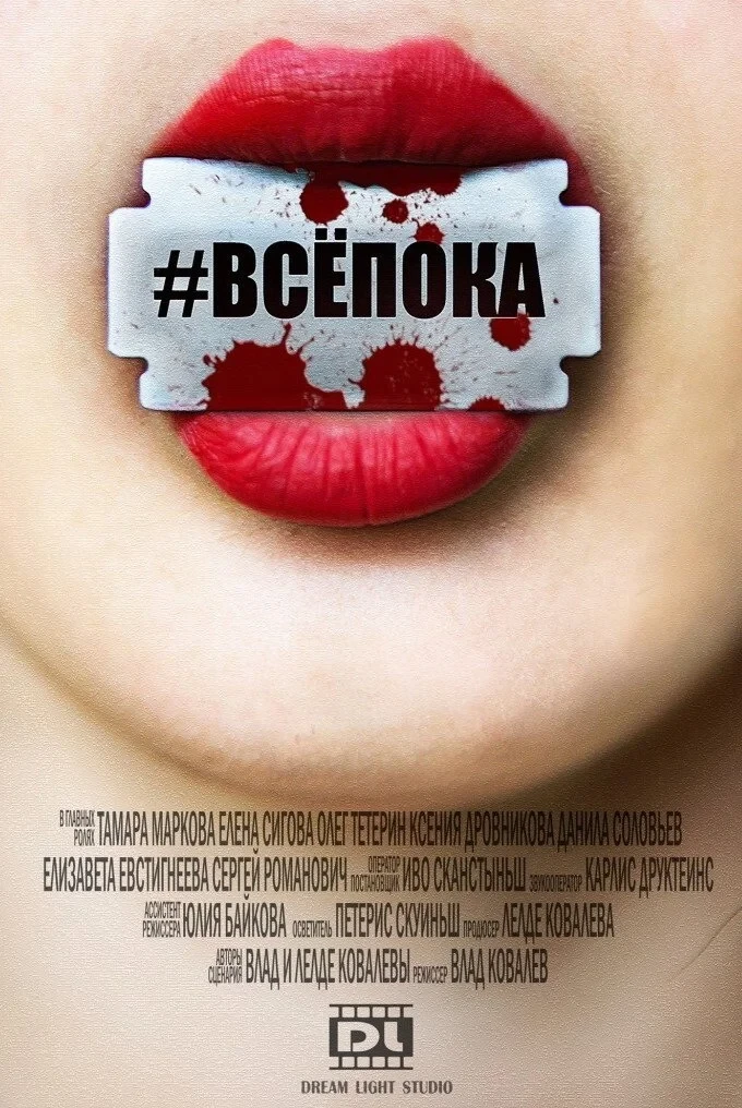 Постер фильма #ВсёПока