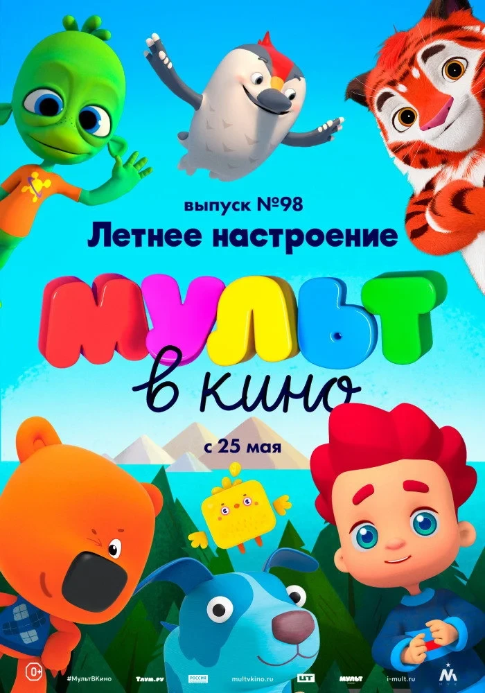 Постер фильма МУЛЬТ в кино. Выпуск 98. Летнее настроение