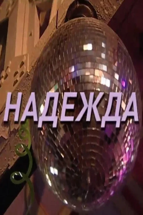 Постер фильма Надежда