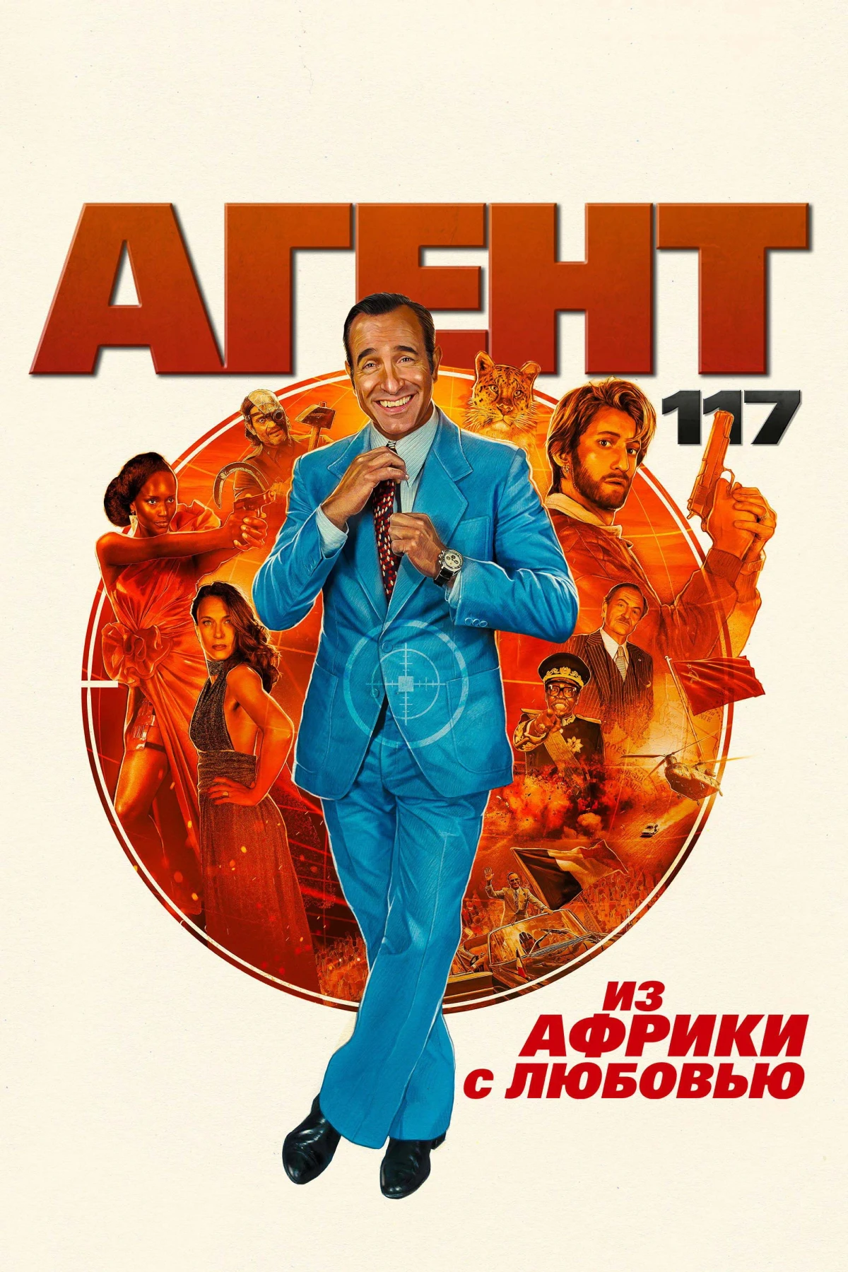 Постер фильма Агент 117: Из Африки с любовью