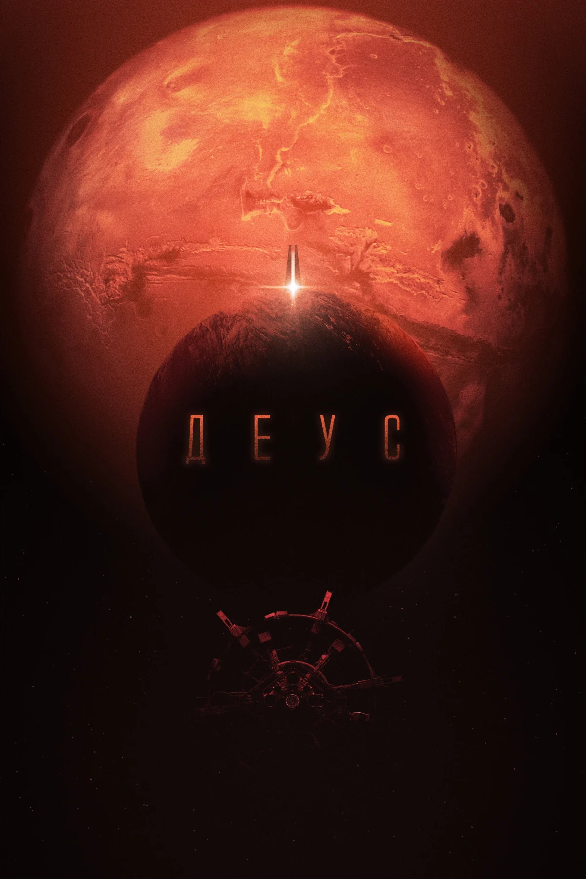 Постер фильма Деус