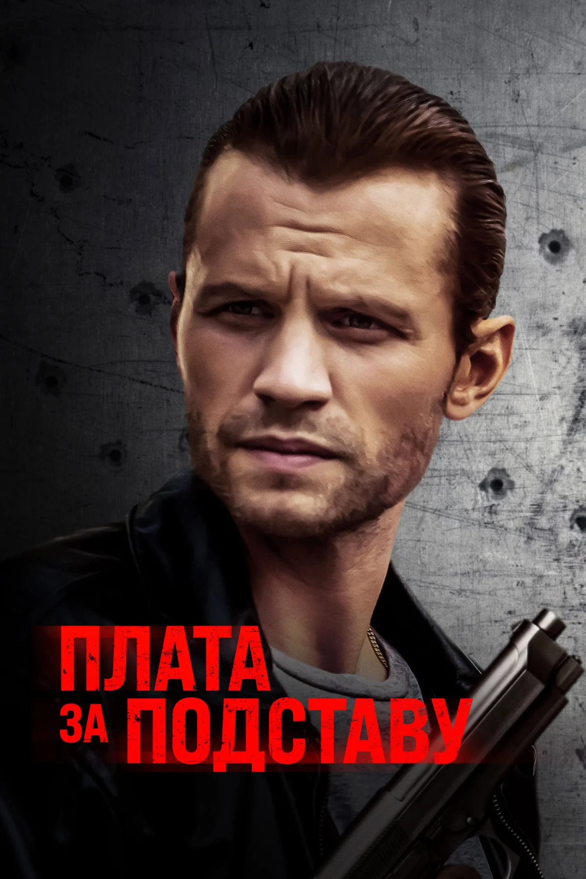 Постер фильма Плата за подставу