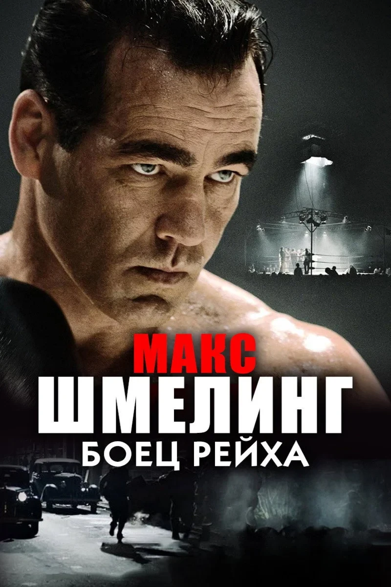 Постер фильма Макс Шмелинг: Боец Рейха