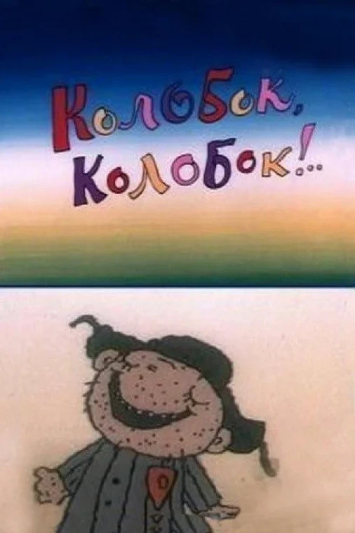 Постер фильма Колобок, Колобок!..