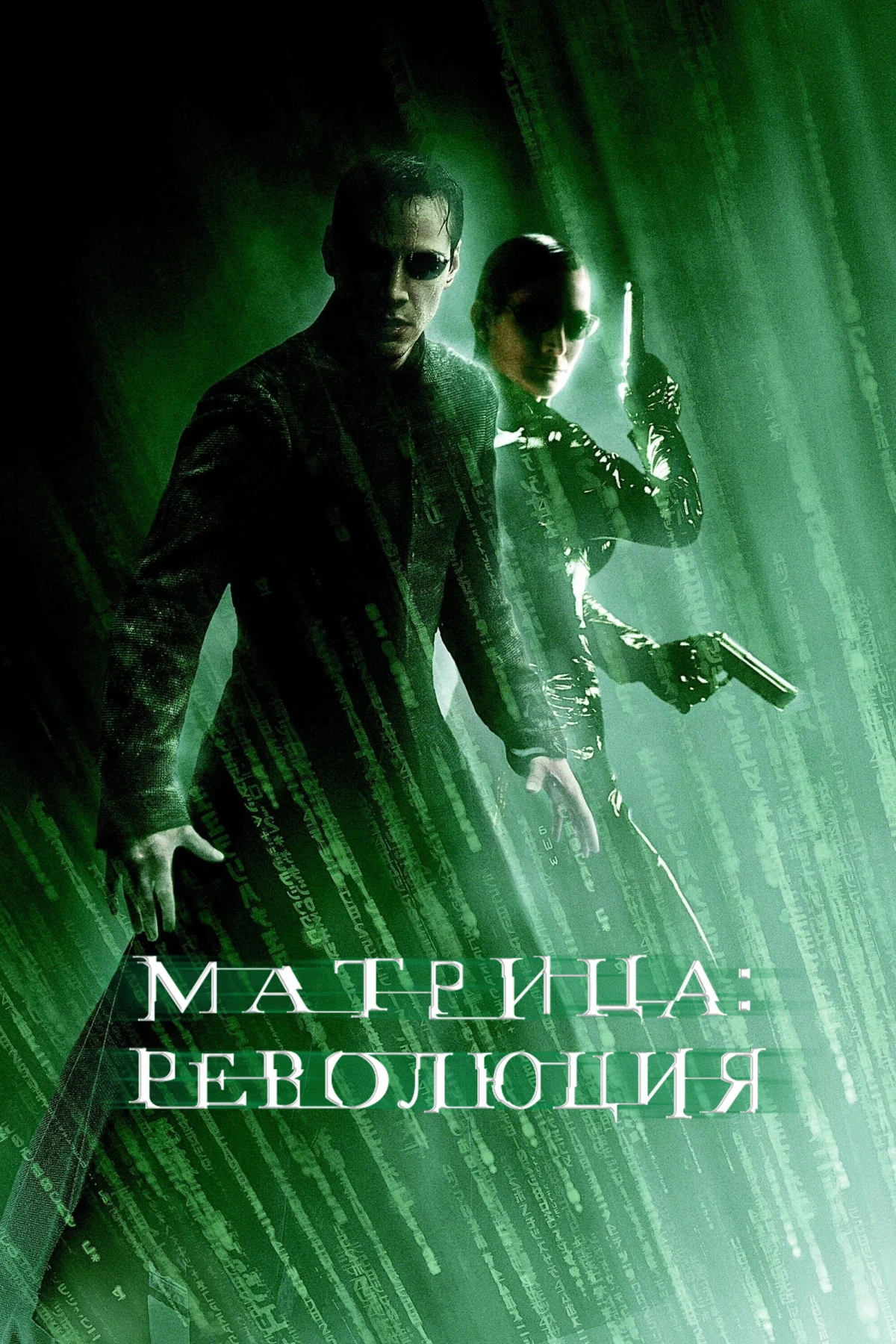 Постер фильма Матрица: Революция