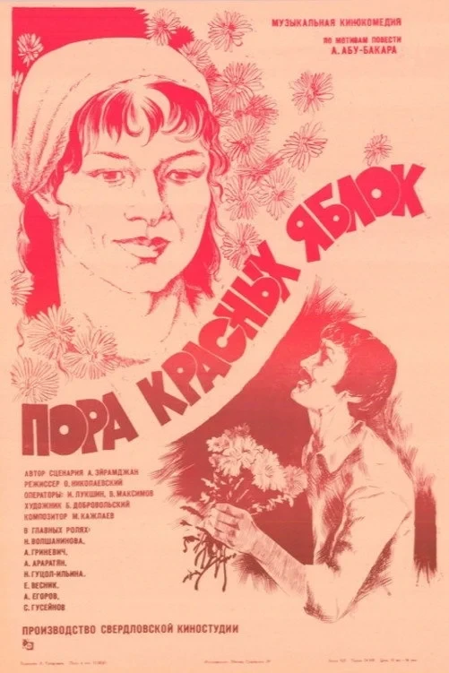 Постер фильма Пора красных яблок