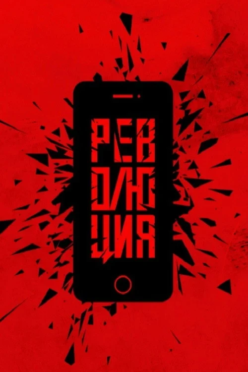 Постер фильма Революция: Руки