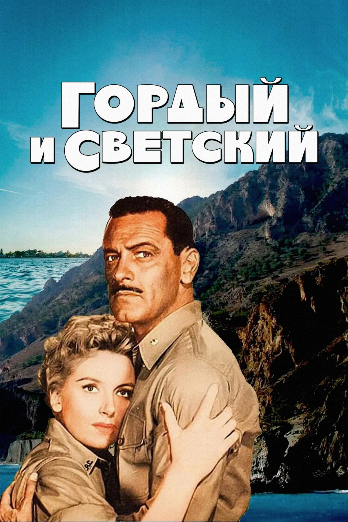 Постер фильма Гордый и светский