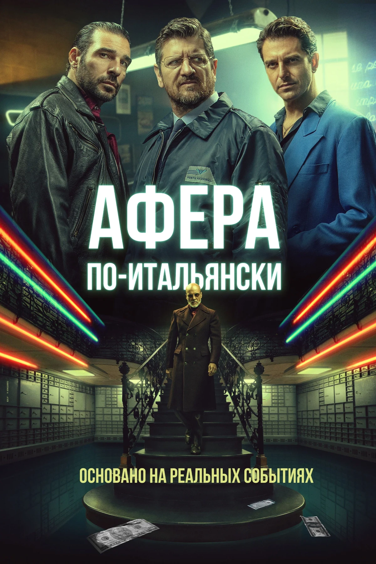 Постер фильма Афера по-итальянски